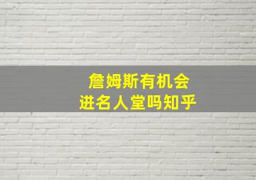 詹姆斯有机会进名人堂吗知乎