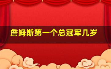 詹姆斯第一个总冠军几岁