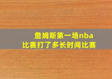 詹姆斯第一场nba比赛打了多长时间比赛