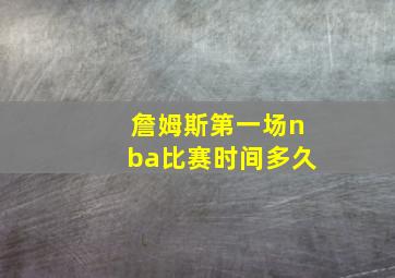 詹姆斯第一场nba比赛时间多久