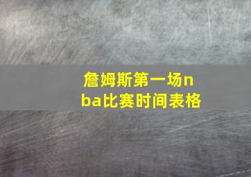 詹姆斯第一场nba比赛时间表格