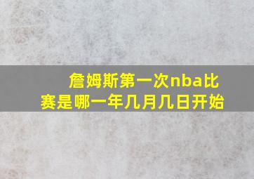 詹姆斯第一次nba比赛是哪一年几月几日开始