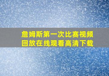 詹姆斯第一次比赛视频回放在线观看高清下载