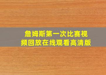 詹姆斯第一次比赛视频回放在线观看高清版