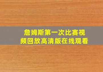 詹姆斯第一次比赛视频回放高清版在线观看