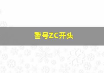 警号ZC开头