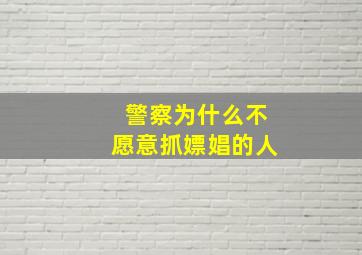 警察为什么不愿意抓嫖娼的人