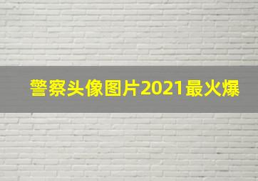 警察头像图片2021最火爆