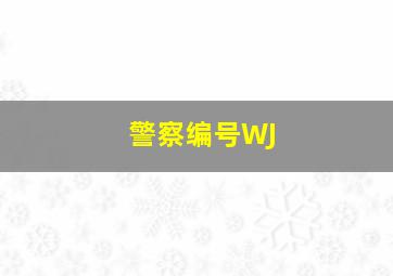 警察编号WJ