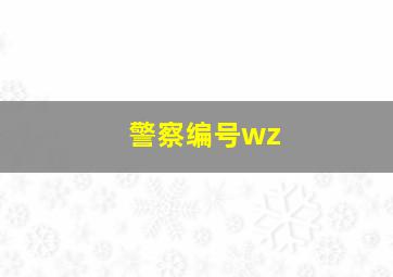 警察编号wz