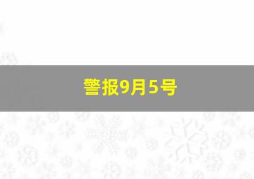 警报9月5号