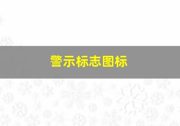 警示标志图标