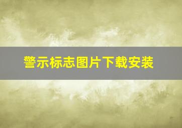 警示标志图片下载安装