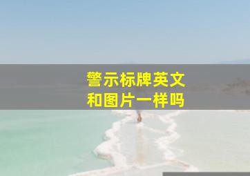 警示标牌英文和图片一样吗