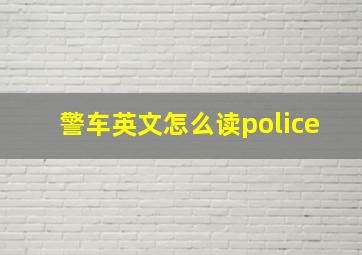 警车英文怎么读police