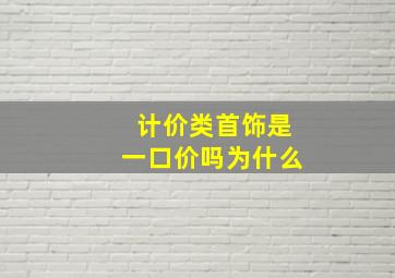 计价类首饰是一口价吗为什么