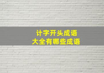 计字开头成语大全有哪些成语