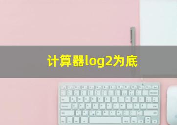 计算器log2为底