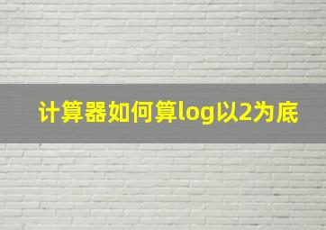 计算器如何算log以2为底