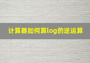 计算器如何算log的逆运算