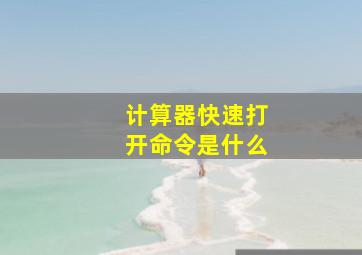 计算器快速打开命令是什么