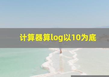 计算器算log以10为底