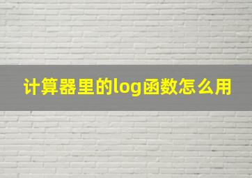 计算器里的log函数怎么用