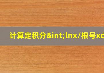 计算定积分∫lnx/根号xdx