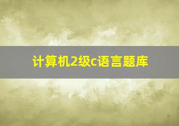 计算机2级c语言题库