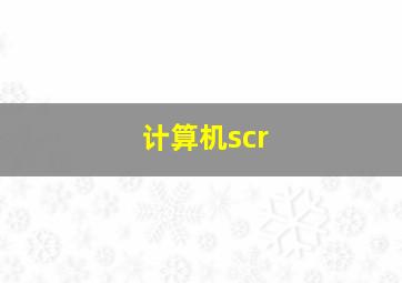 计算机scr