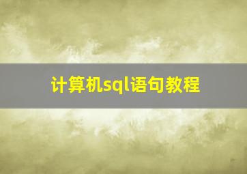 计算机sql语句教程