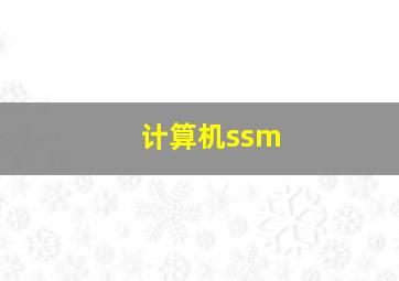 计算机ssm