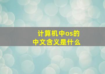 计算机中os的中文含义是什么