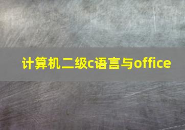 计算机二级c语言与office