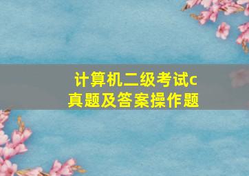 计算机二级考试c真题及答案操作题