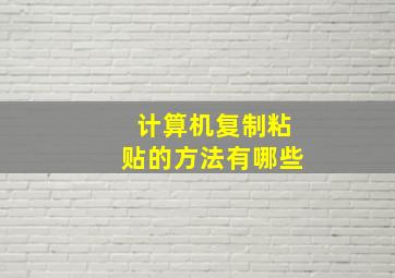 计算机复制粘贴的方法有哪些