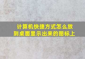 计算机快捷方式怎么放到桌面显示出来的图标上