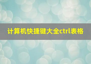 计算机快捷键大全ctrl表格