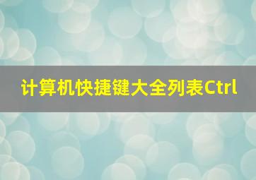 计算机快捷键大全列表Ctrl