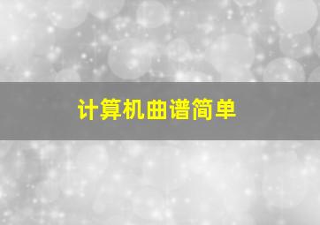 计算机曲谱简单