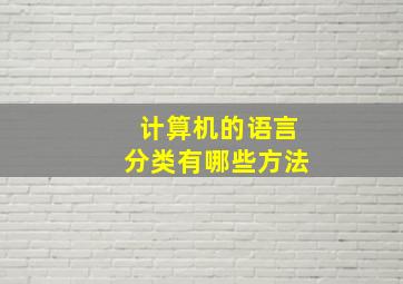 计算机的语言分类有哪些方法