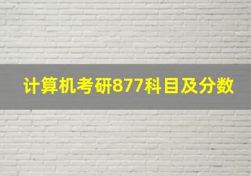 计算机考研877科目及分数