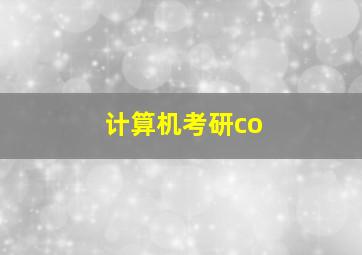 计算机考研co