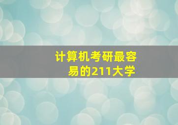 计算机考研最容易的211大学