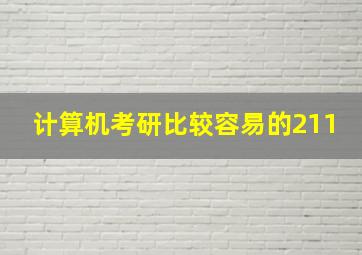 计算机考研比较容易的211