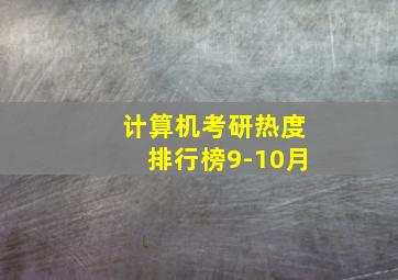 计算机考研热度排行榜9-10月