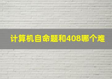 计算机自命题和408哪个难