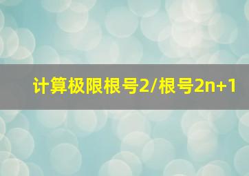 计算极限根号2/根号2n+1