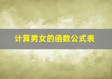 计算男女的函数公式表