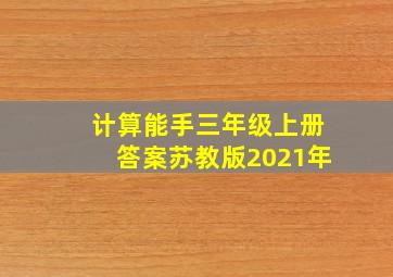 计算能手三年级上册答案苏教版2021年